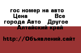 гос.номер на авто › Цена ­ 199 900 - Все города Авто » Другое   . Алтайский край